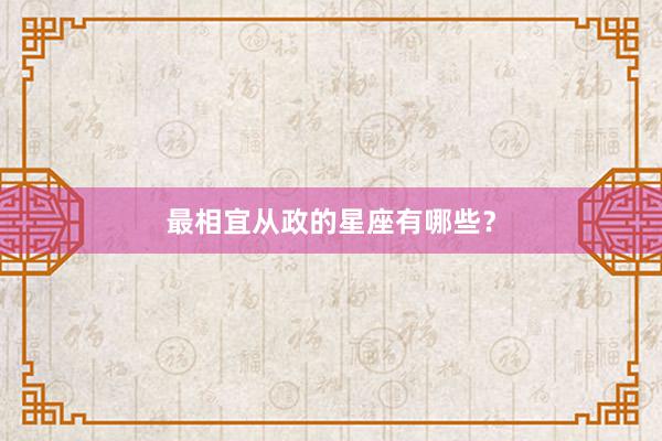 最相宜从政的星座有哪些？