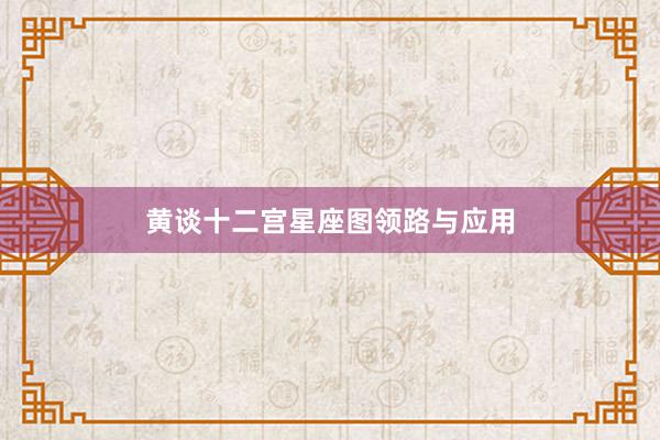 黄谈十二宫星座图领路与应用